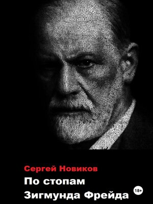 cover image of По стопам Зигмунда Фрейда